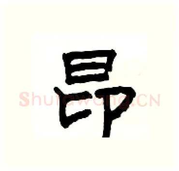 昂硬笔隶书写法,摘自杨为国硬笔书法字帖