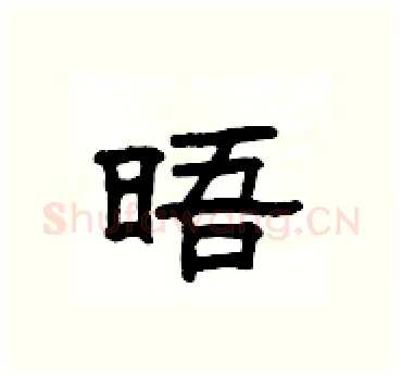 晤硬笔隶书写法,摘自杨为国硬笔书法字帖