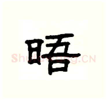 晤硬笔隶书写法,摘自杨为国硬笔书法字帖