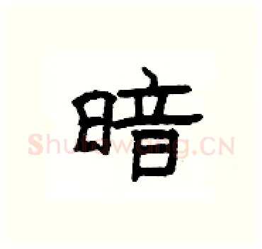 暗硬笔隶书写法,摘自杨为国硬笔书法字帖