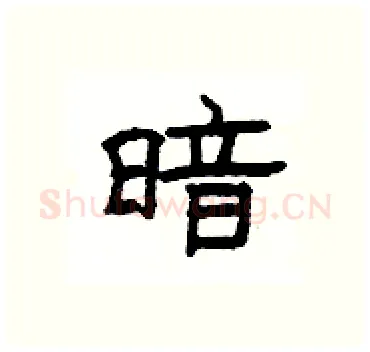暗硬笔隶书写法,摘自杨为国硬笔书法字帖