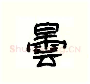 曇硬笔隶书写法,摘自杨为国硬笔书法字帖