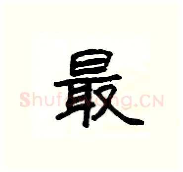 最硬笔隶书写法,摘自杨为国硬笔书法字帖