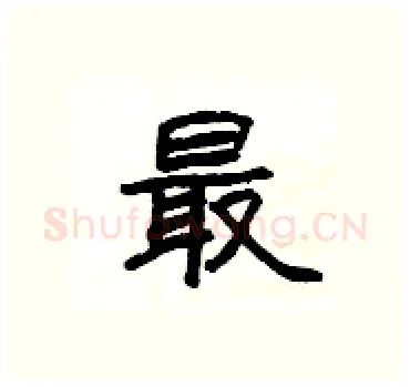 最硬笔隶书写法,摘自杨为国硬笔书法字帖