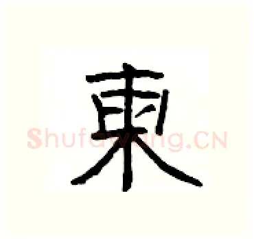 柬硬笔隶书写法,摘自杨为国硬笔书法字帖