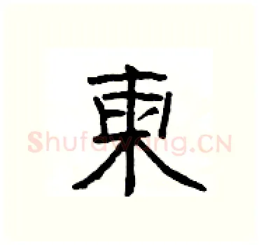 柬硬笔隶书写法,摘自杨为国硬笔书法字帖