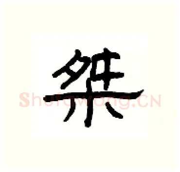 桀硬笔隶书写法,摘自杨为国硬笔书法字帖