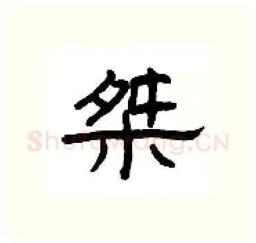桀硬笔隶书写法,摘自杨为国硬笔书法字帖