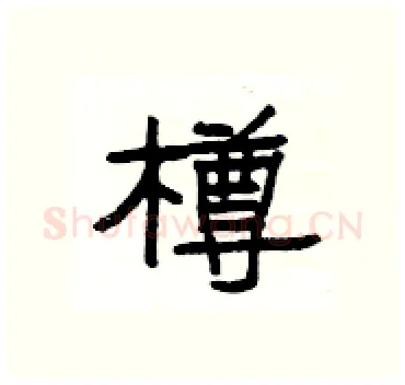 樽硬笔隶书写法,摘自杨为国硬笔书法字帖