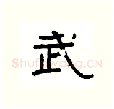 武硬笔隶书写法,摘自杨为国硬笔书法字帖
