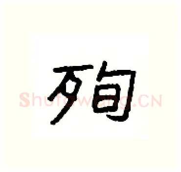 殉硬笔隶书写法,摘自杨为国硬笔书法字帖
