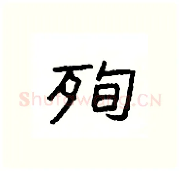 殉硬笔隶书写法,摘自杨为国硬笔书法字帖