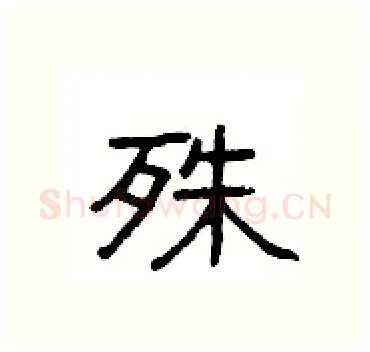 殊硬笔隶书写法,摘自杨为国硬笔书法字帖