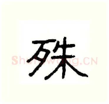 殊硬笔隶书写法,摘自杨为国硬笔书法字帖