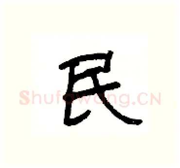 民硬笔隶书写法,摘自杨为国硬笔书法字帖