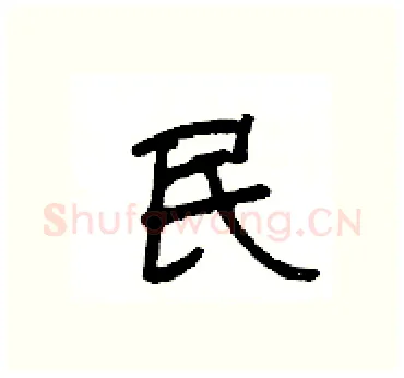 民硬笔隶书写法,摘自杨为国硬笔书法字帖