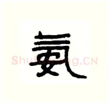 氨硬笔隶书写法,摘自杨为国硬笔书法字帖