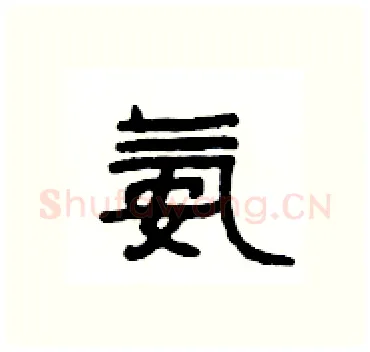 氨硬笔隶书写法,摘自杨为国硬笔书法字帖