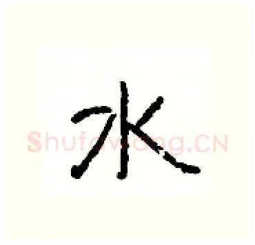 水硬笔隶书写法,摘自杨为国硬笔书法字帖