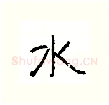 水硬笔隶书写法,摘自杨为国硬笔书法字帖
