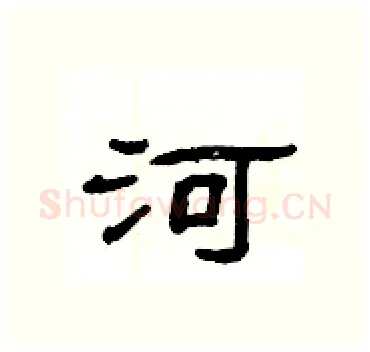 河硬笔隶书写法,摘自杨为国硬笔书法字帖