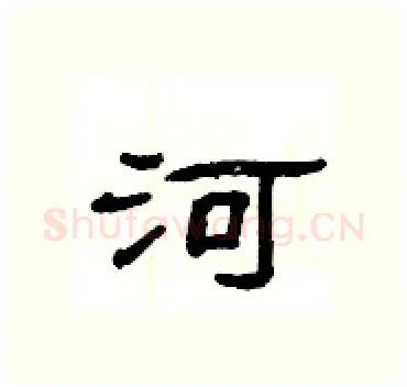 河硬笔隶书写法,摘自杨为国硬笔书法字帖