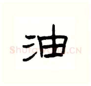 油硬笔隶书写法,摘自杨为国硬笔书法字帖