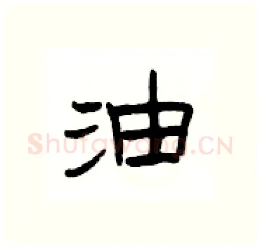 油硬笔隶书写法,摘自杨为国硬笔书法字帖