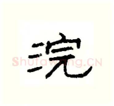 浣硬笔隶书写法,摘自杨为国硬笔书法字帖