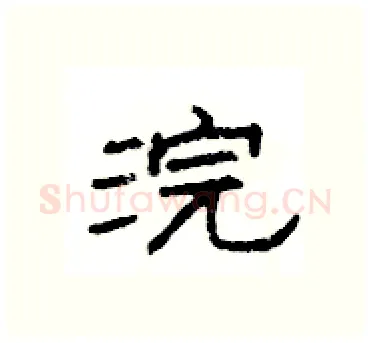 浣硬笔隶书写法,摘自杨为国硬笔书法字帖