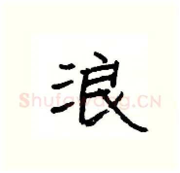 浪硬笔隶书写法,摘自杨为国硬笔书法字帖