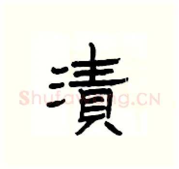 漬硬笔隶书写法,摘自杨为国硬笔书法字帖