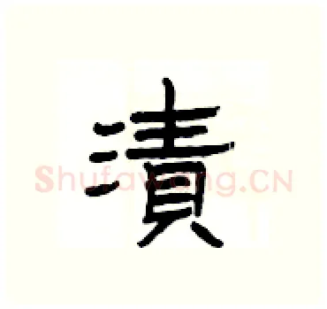 漬硬笔隶书写法,摘自杨为国硬笔书法字帖