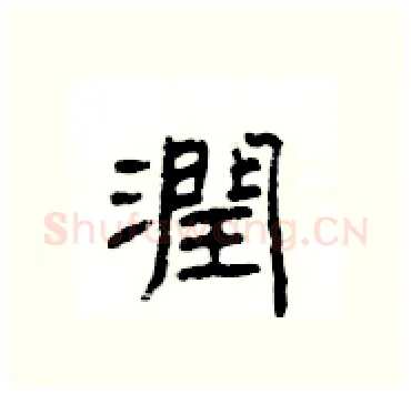 潤硬笔隶书写法,摘自杨为国硬笔书法字帖