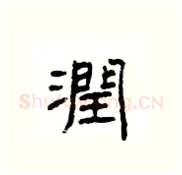 潤硬笔隶书写法,摘自杨为国硬笔书法字帖