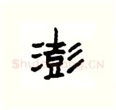 澎硬笔隶书写法,摘自杨为国硬笔书法字帖