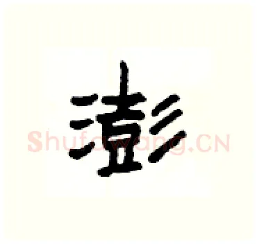 澎硬笔隶书写法,摘自杨为国硬笔书法字帖