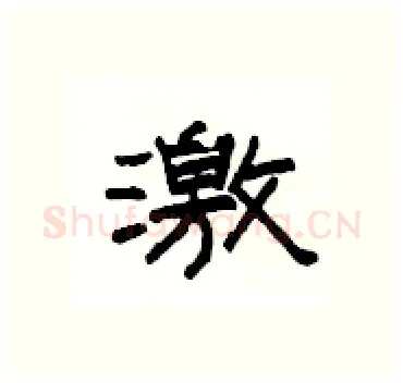 激硬笔隶书写法,摘自杨为国硬笔书法字帖
