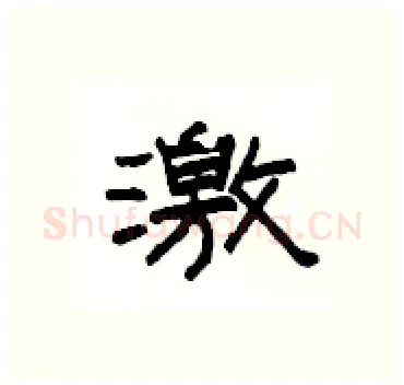 激硬笔隶书写法,摘自杨为国硬笔书法字帖