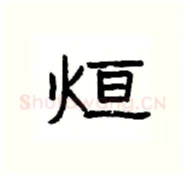 烜硬笔隶书写法,摘自杨为国硬笔书法字帖