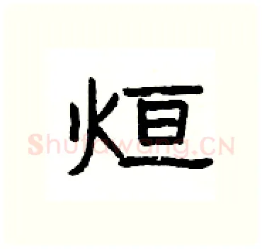 烜硬笔隶书写法,摘自杨为国硬笔书法字帖