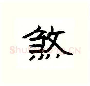 煞硬笔隶书写法,摘自杨为国硬笔书法字帖