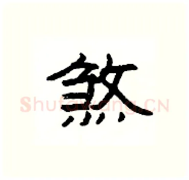 煞硬笔隶书写法,摘自杨为国硬笔书法字帖