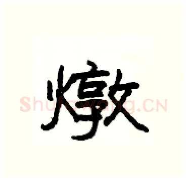 燉硬笔隶书写法,摘自杨为国硬笔书法字帖