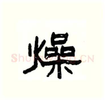燥硬笔隶书写法,摘自杨为国硬笔书法字帖