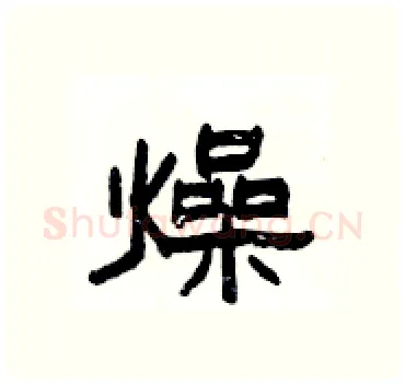 燥硬笔隶书写法,摘自杨为国硬笔书法字帖