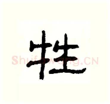 牲硬笔隶书写法,摘自杨为国硬笔书法字帖
