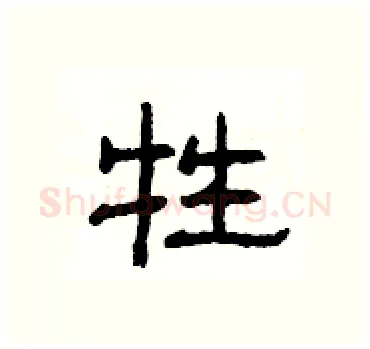 牲硬笔隶书写法,摘自杨为国硬笔书法字帖