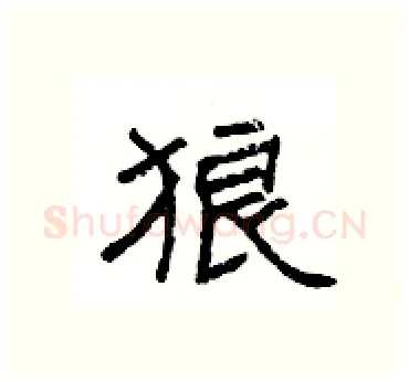 狼硬笔隶书写法,摘自杨为国硬笔书法字帖