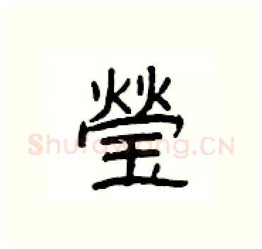 瑩硬笔隶书写法,摘自杨为国硬笔书法字帖